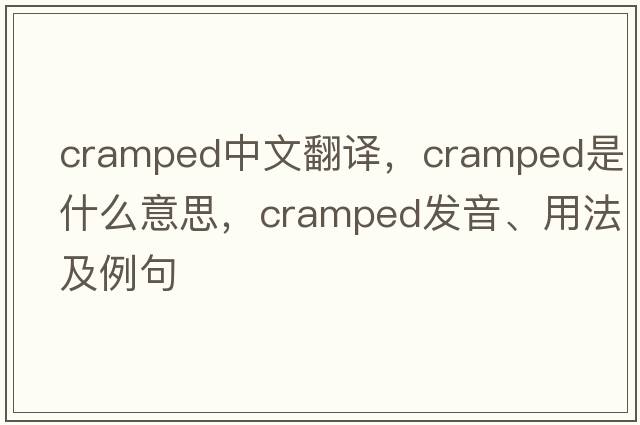 cramped中文怎么用?这些例句让你一秒就学会!