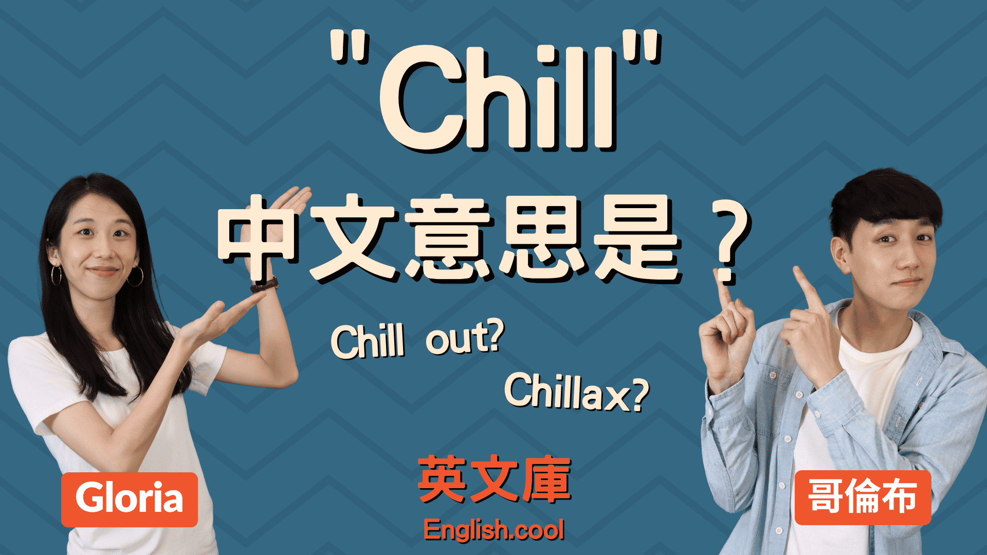 想知道chilled中文的意思?看完這篇就對了!