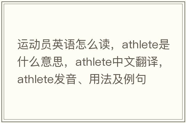 想知道athlete中文?這篇文章告訴你運動員的中文!